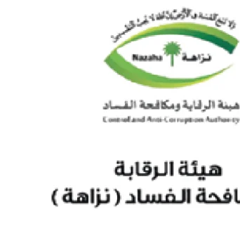 هيئة الرقابة ومكافحة الفساد نزاهة